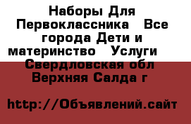Наборы Для Первоклассника - Все города Дети и материнство » Услуги   . Свердловская обл.,Верхняя Салда г.
